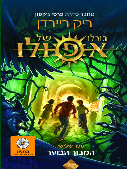 Cover of המבוך הבוער (The Burning Maze)